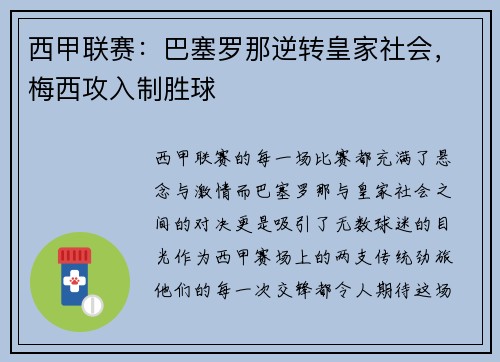 西甲联赛：巴塞罗那逆转皇家社会，梅西攻入制胜球